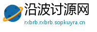 沿波讨源网